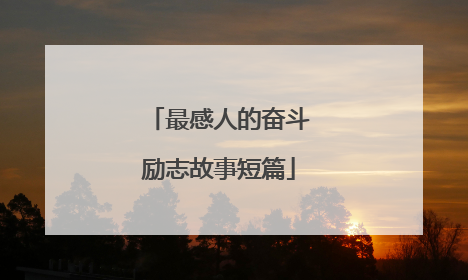 最感人的奋斗励志故事短篇