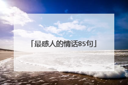 最感人的情话85句