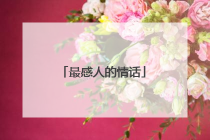 最感人的情话