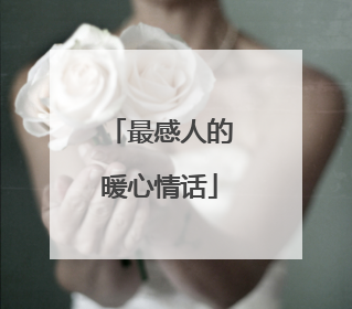最感人的暖心情话