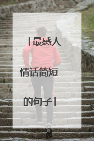 最感人情话简短的句子