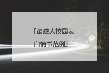 最感人校园表白情书范例