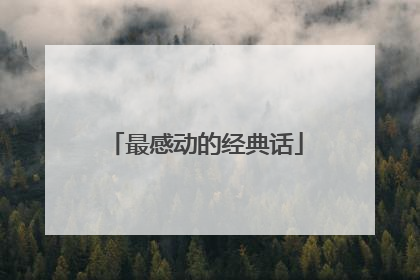 最感动的经典话