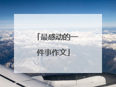 最感动的一件事作文