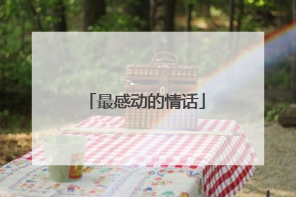 最感动的情话