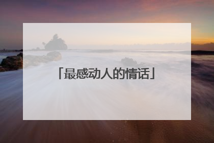 最感动人的情话