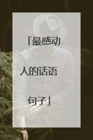 最感动人的话语句子