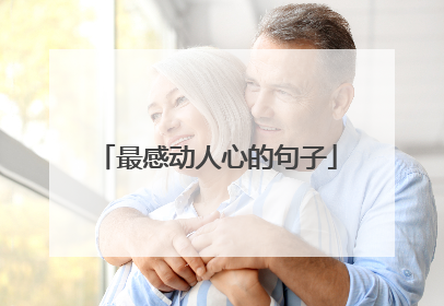 最感动人心的句子