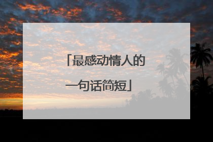 最感动情人的一句话简短