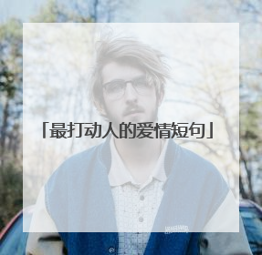 最打动人的爱情短句