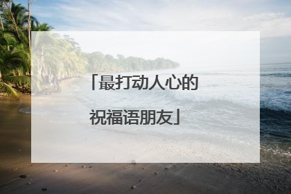 最打动人心的祝福语朋友