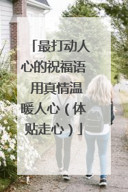 最打动人心的祝福语 用真情温暖人心（体贴走心）
