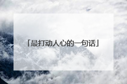 最打动人心的一句话