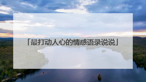 最打动人心的情感语录说说