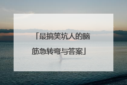 最搞笑坑人的脑筋急转弯与答案