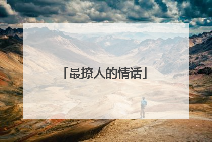 最撩人的情话