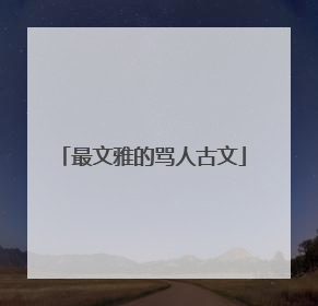 最文雅的骂人古文