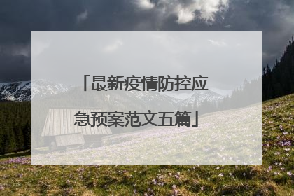 最新疫情防控应急预案范文五篇
