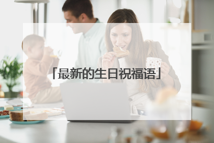 最新的生日祝福语