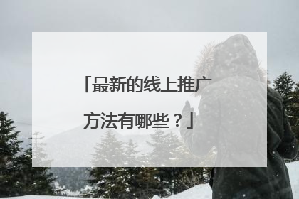 最新的线上推广方法有哪些？