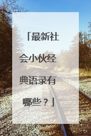 最新社会小伙经典语录有哪些？