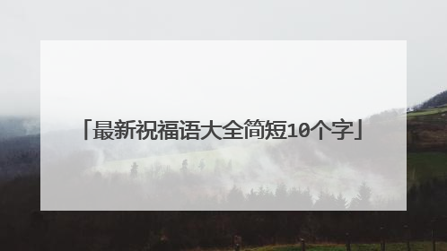 最新祝福语大全简短10个字