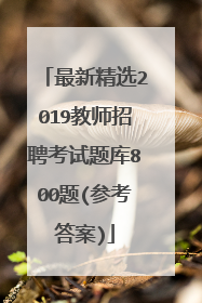 最新精选2019教师招聘考试题库800题(参考答案)