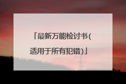 最新万能检讨书(适用于所有犯错)