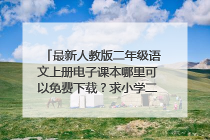 最新人教版二年级语文上册电子课本哪里可以免费下载?求小学二年级上册语文课本下载网站或网盘
