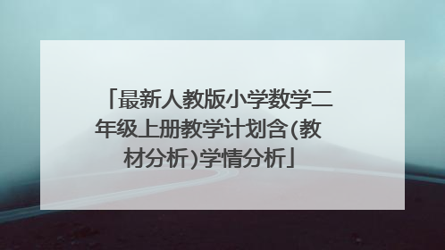 最新人教版小学数学二年级上册教学计划含(教材分析)学情分析