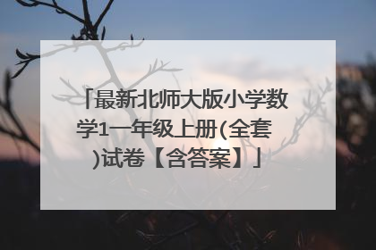 最新北师大版小学数学1一年级上册(全套)试卷【含答案】