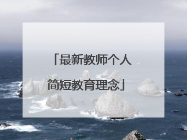 最新教师个人简短教育理念
