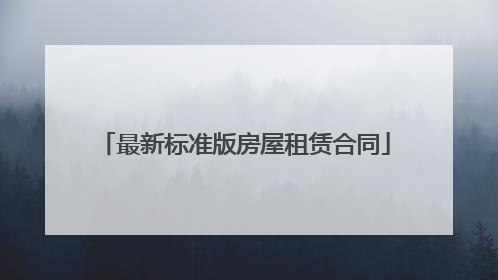 最新标准版房屋租赁合同