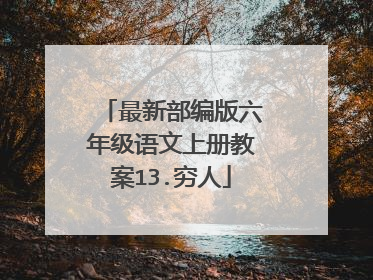 最新部编版六年级语文上册教案13.穷人