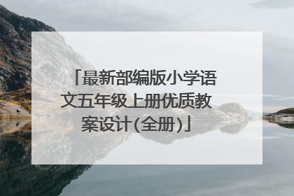 最新部编版小学语文五年级上册优质教案设计(全册)