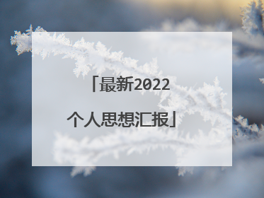 最新2022个人思想汇报