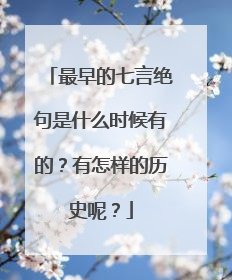 最早的七言绝句是什么时候有的？有怎样的历史呢？