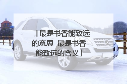 最是书香能致远的意思 最是书香能致远的含义