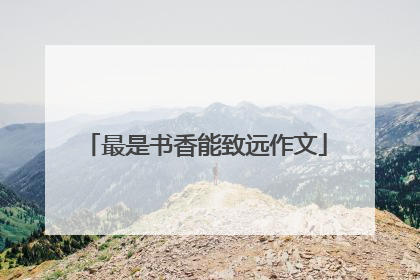 最是书香能致远作文
