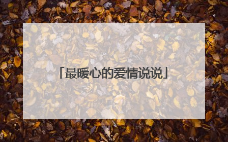 最暖心的爱情说说