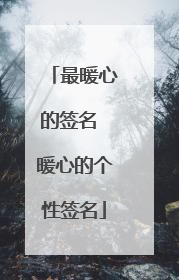 最暖心的签名 暖心的个性签名