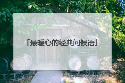 最暖心的经典问候语