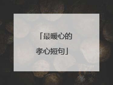 最暖心的孝心短句