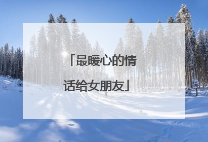 最暖心的情话给女朋友