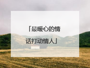 最暖心的情话打动情人