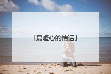 最暖心的情话