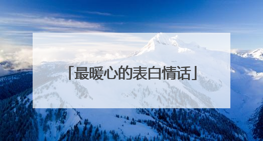 最暖心的表白情话