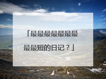 最最最最最最最最最短的日记?