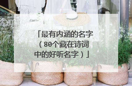 最有内涵的名字（80个藏在诗词中的好听名字）