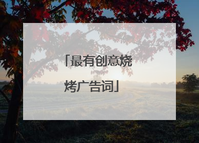 最有创意烧烤广告词